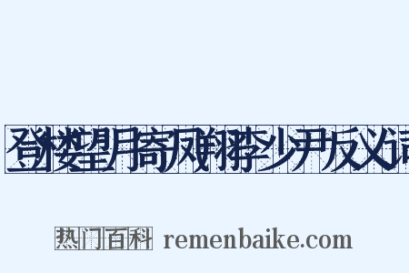 登楼望月寄凤翔李少尹反义词是什么意思的图片